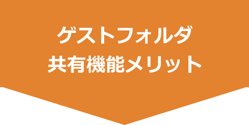 ゲストフォルダ共有機能メリット