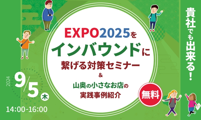 EXPO2025をインバウンドに繋げる対策セミナー&小さなお店の実践事例紹介