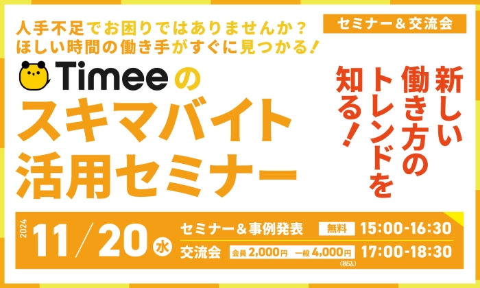 タイミーセミナー交流会