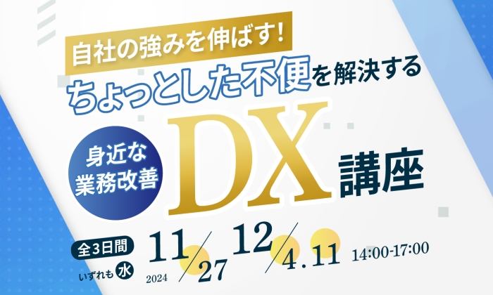 自社の強みを伸ばす！ちょっとした不便を解消する身近な業務改善DX講座