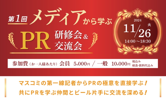 第1回メディアから学ぶPR研修会&交流会