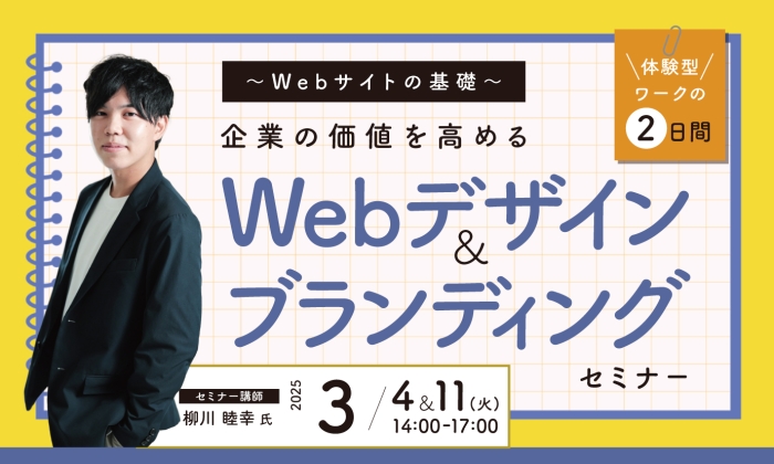 webブランディングセミナー2025