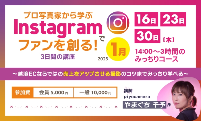 プロ写真家から学ぶInstagramでファンを創る!