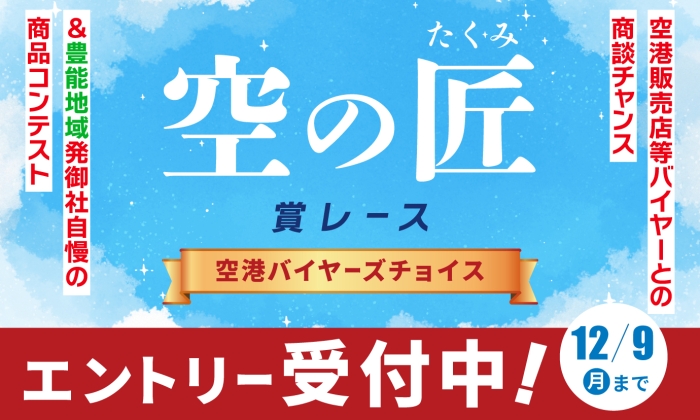 空の匠（たくみ）賞レース～空港バイヤーズチョイス～