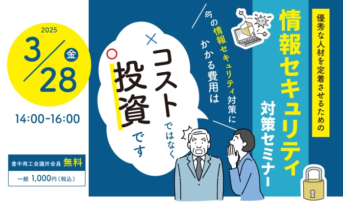 優秀な人材を定着させるための情報セキュリティ対策セミナー