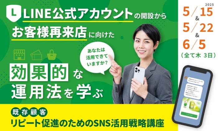 SNS活用戦略講座